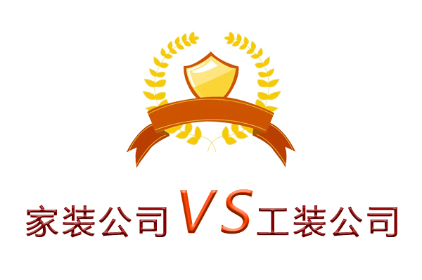 家裝公司為什么做不了工裝？（四個理由）